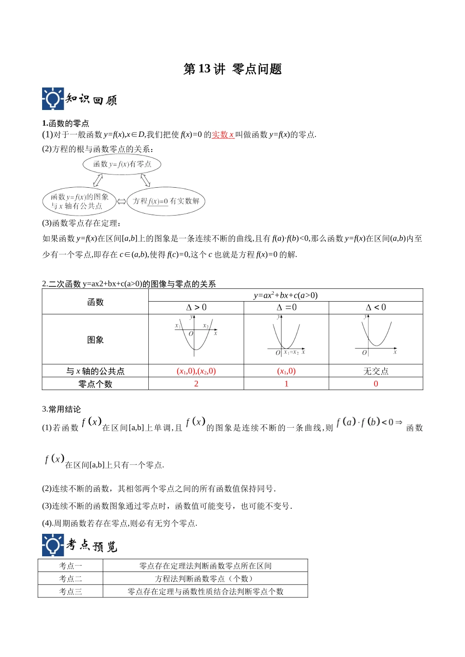 第13讲 零点问题(讲义)(解析版).docx_第1页