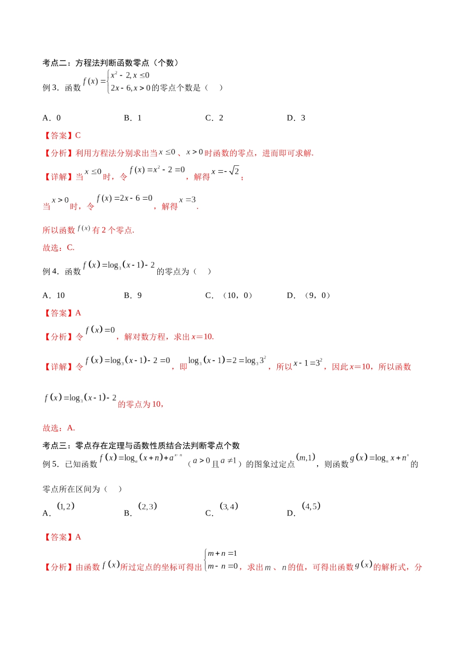 第13讲 零点问题(讲义)(解析版).docx_第3页