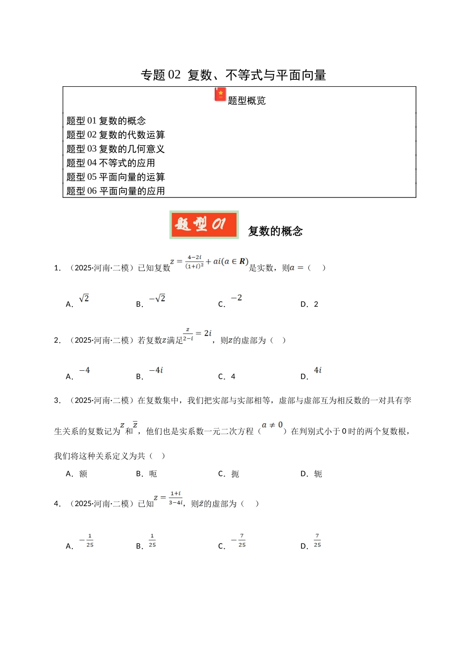专题02 复数、不等式与平面向量（河南专用）（学生版）.docx_第1页