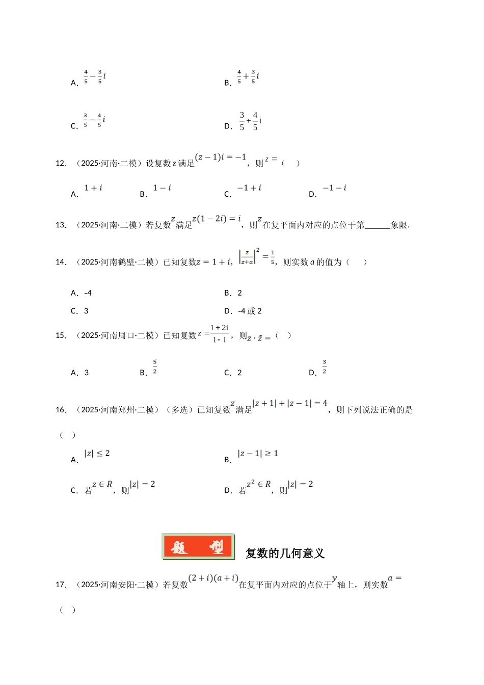 专题02 复数、不等式与平面向量（河南专用）（学生版）.docx_第3页