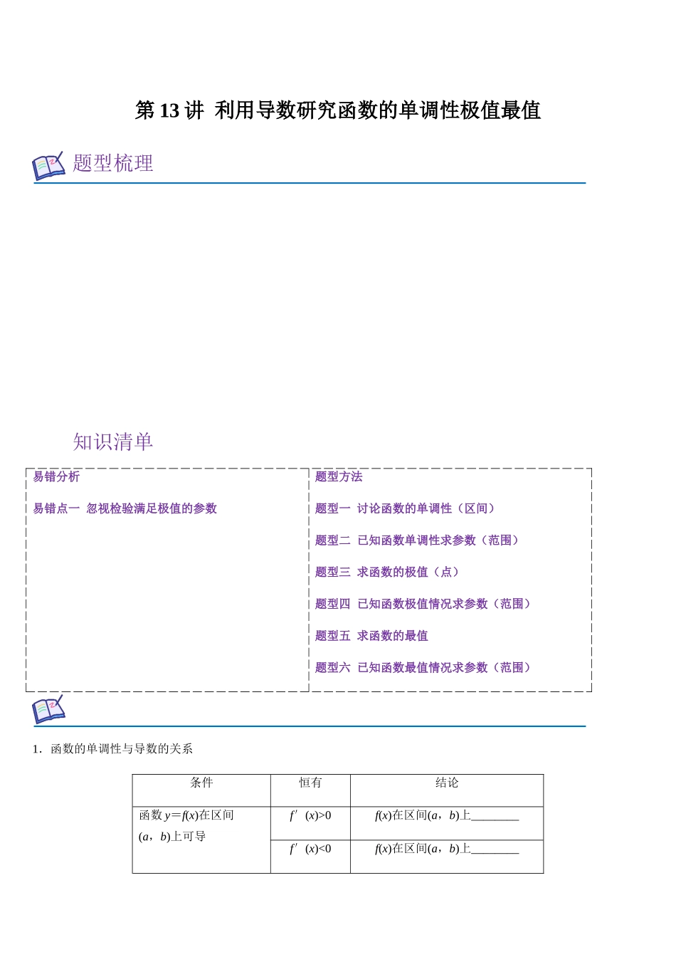 第13讲 利用导数研究函数的单调性极值最值（学生版）.docx_第1页