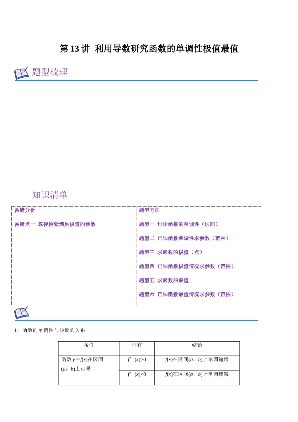 第13讲 利用导数研究函数的单调性极值最值(教师版).docx_第1页