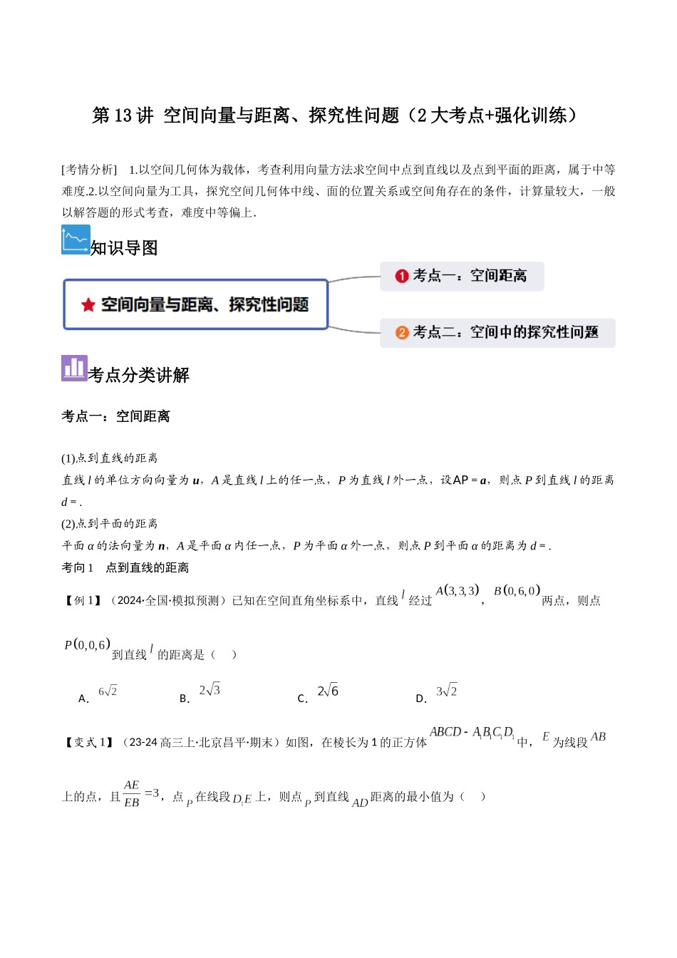 第13讲 空间向量与距离、探究性问题(2大考点+强化训练)原卷版.docx_第1页