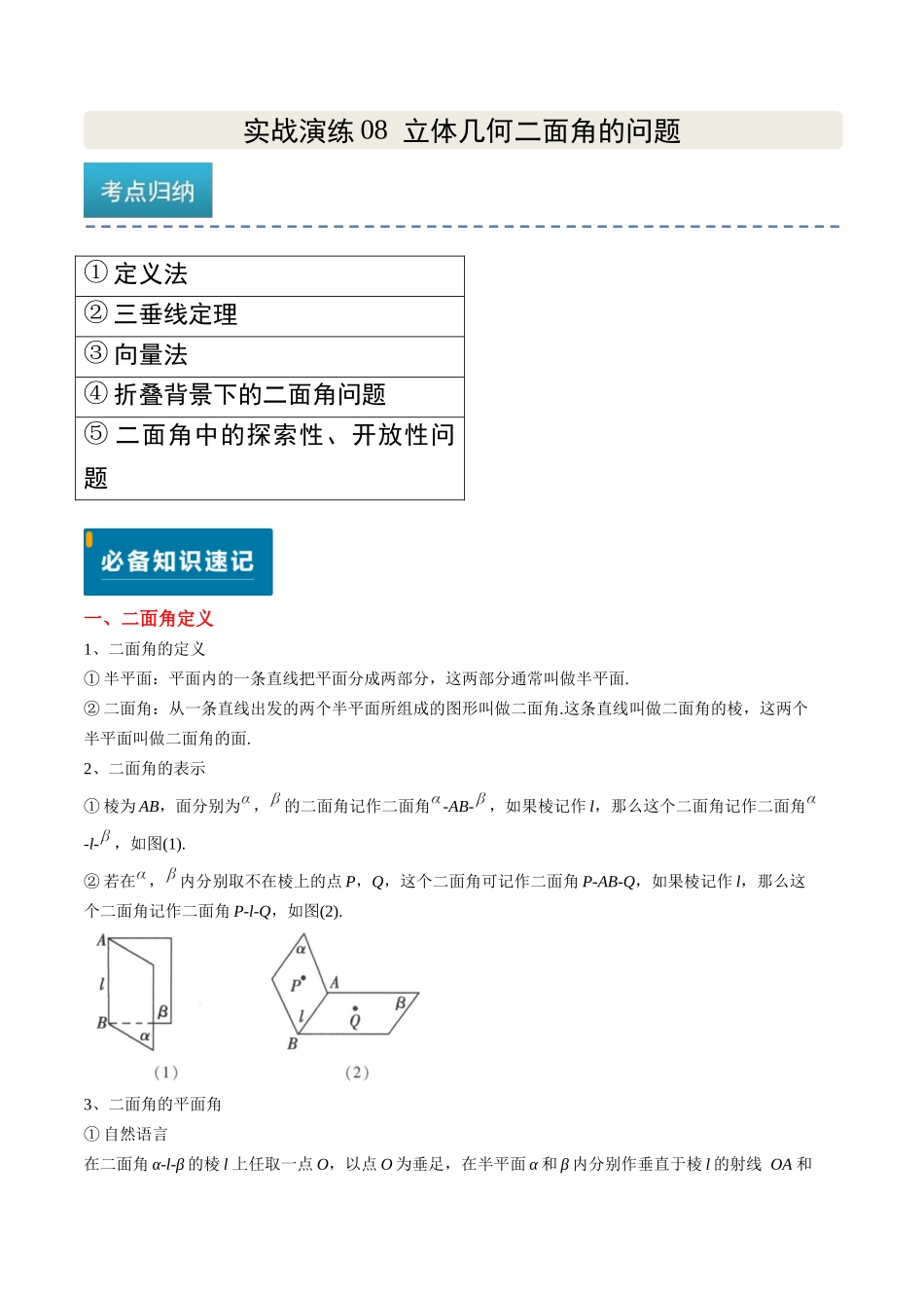 实战演练08 立体几何二面角的问题（5大常考点归纳）（新高考卷）解析版.docx_第1页