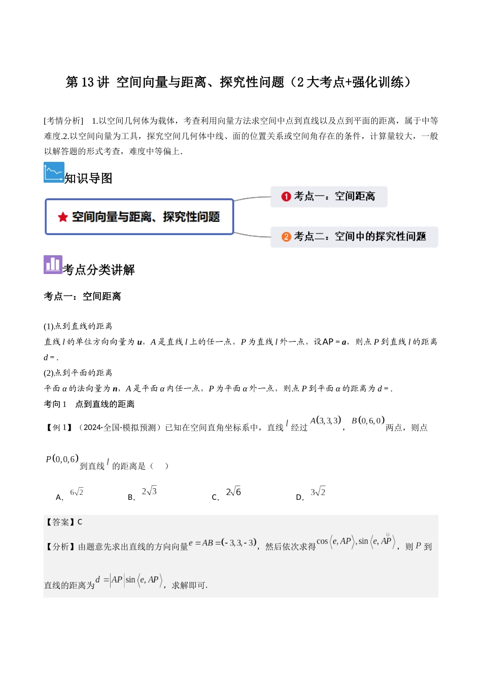 第13讲 空间向量与距离、探究性问题（2大考点+强化训练）解析版.docx_第1页