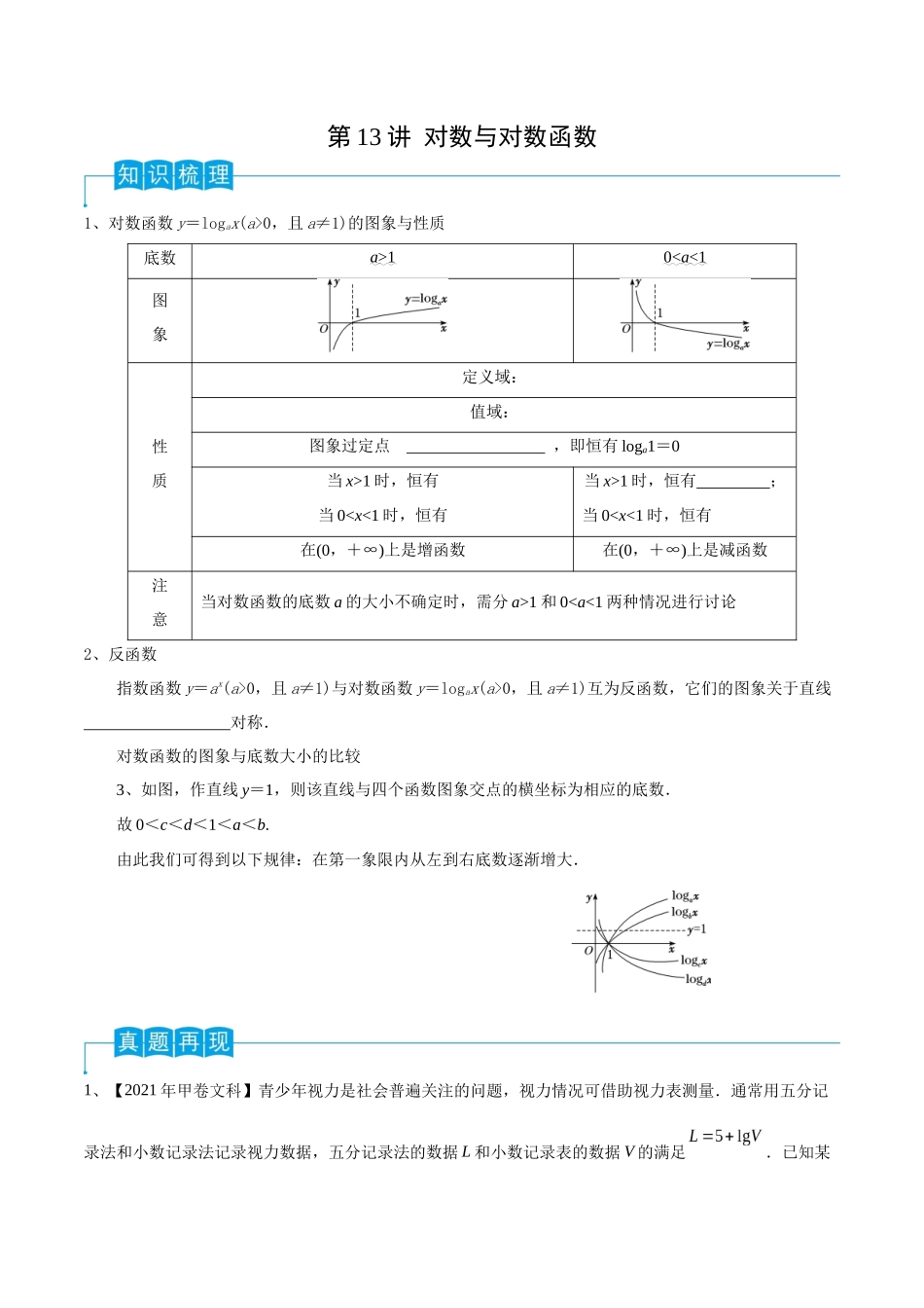 第13讲 对数与对数函数（原卷版）.docx_第1页
