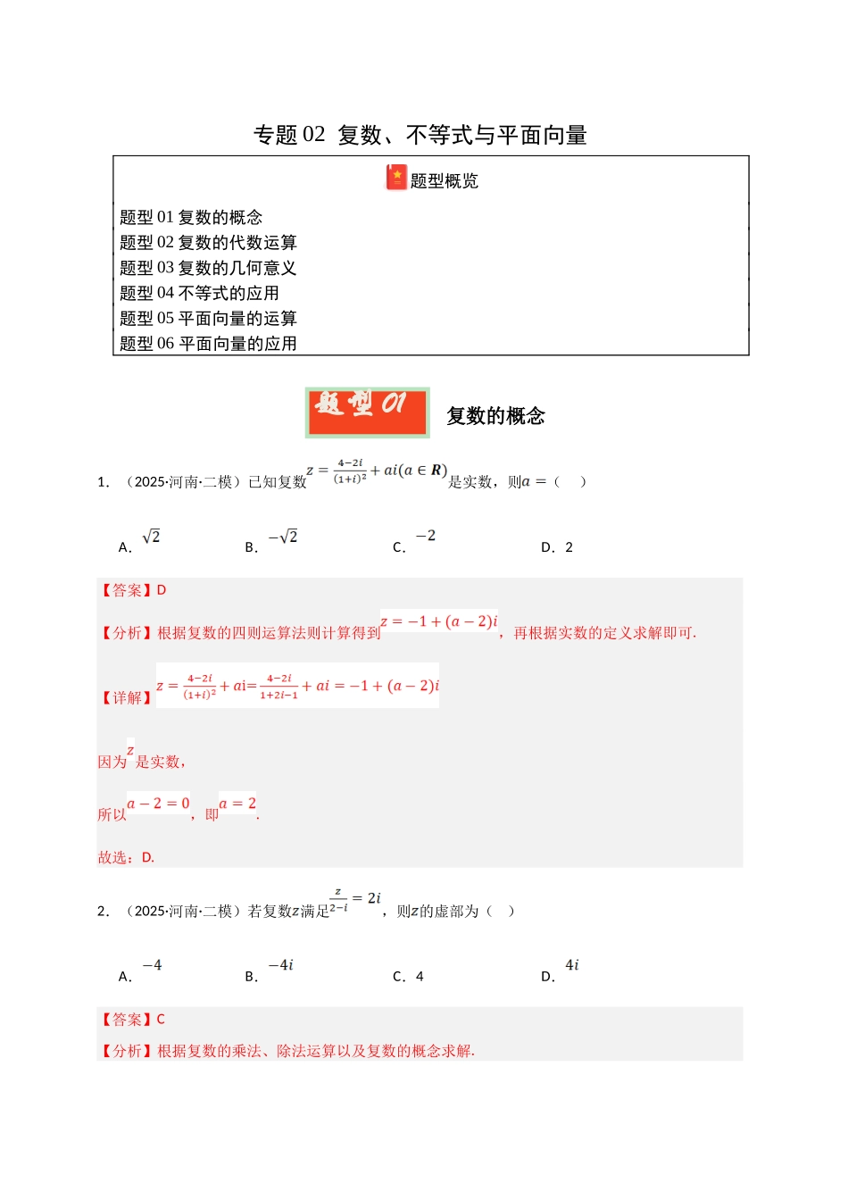 专题02 复数、不等式与平面向量（河南专用）（教师版）.docx_第1页