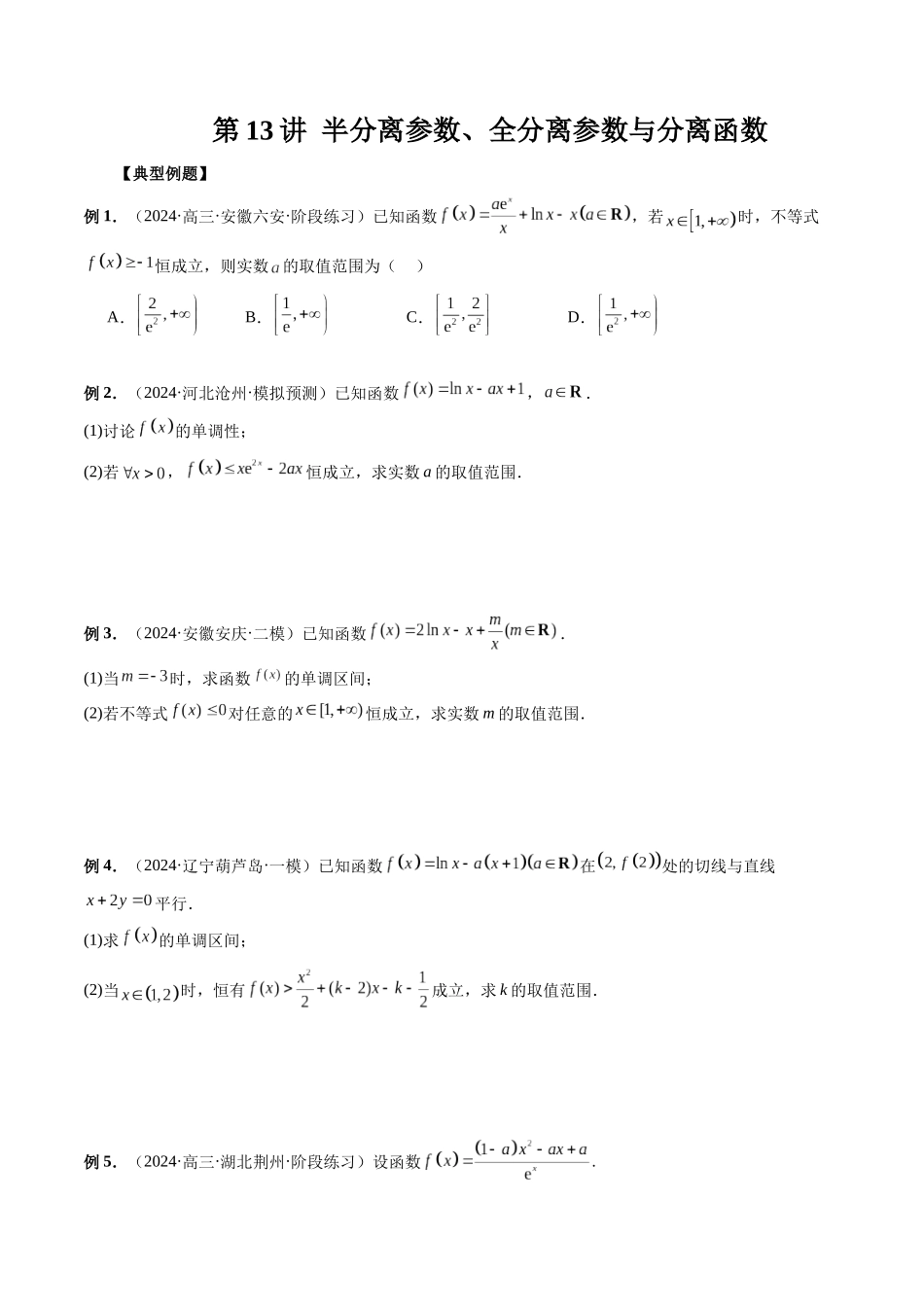 第13讲 半分离参数、全分离参数与分离函数（原卷版）.docx_第1页