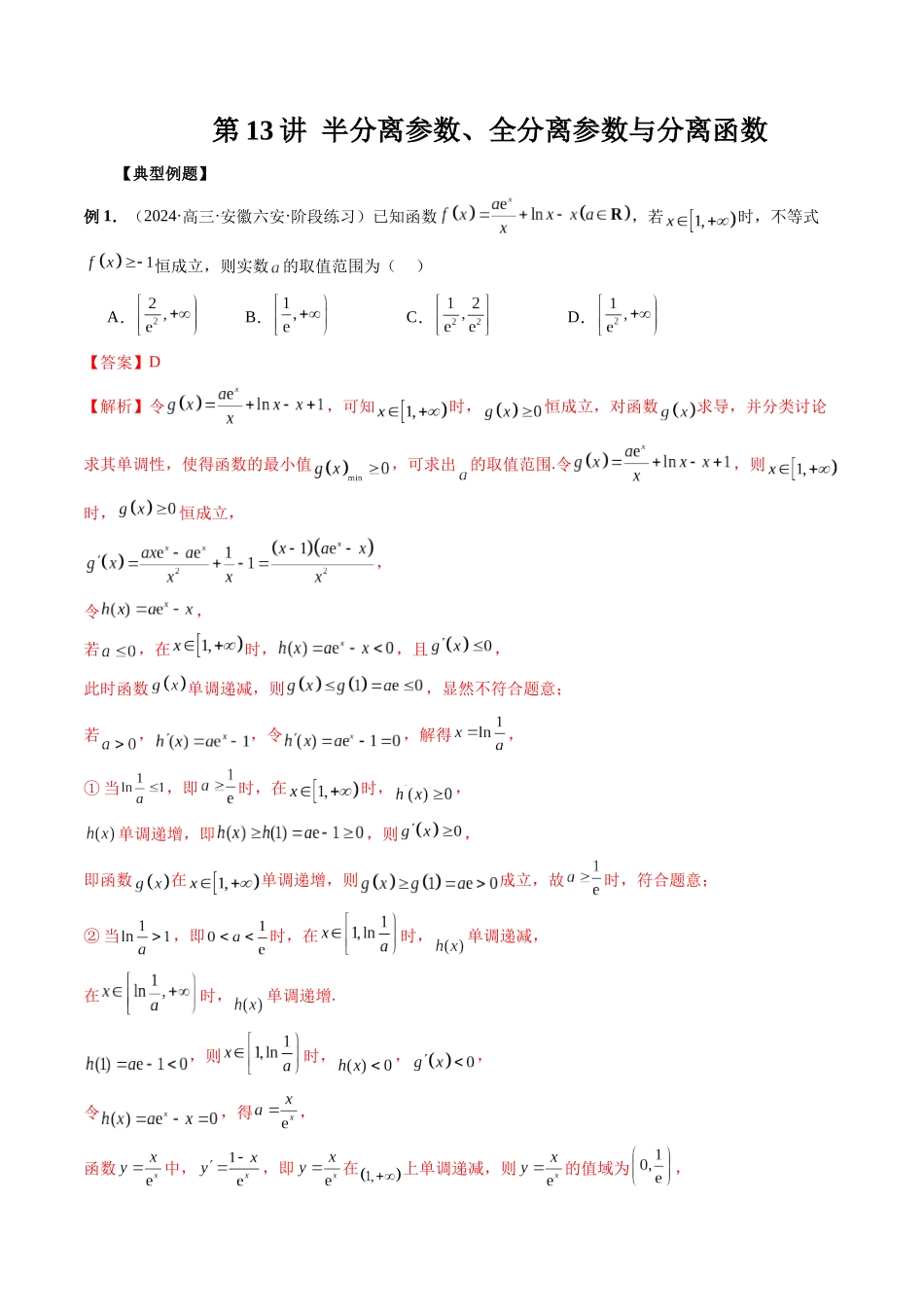 第13讲 半分离参数、全分离参数与分离函数（解析版）.docx_第1页