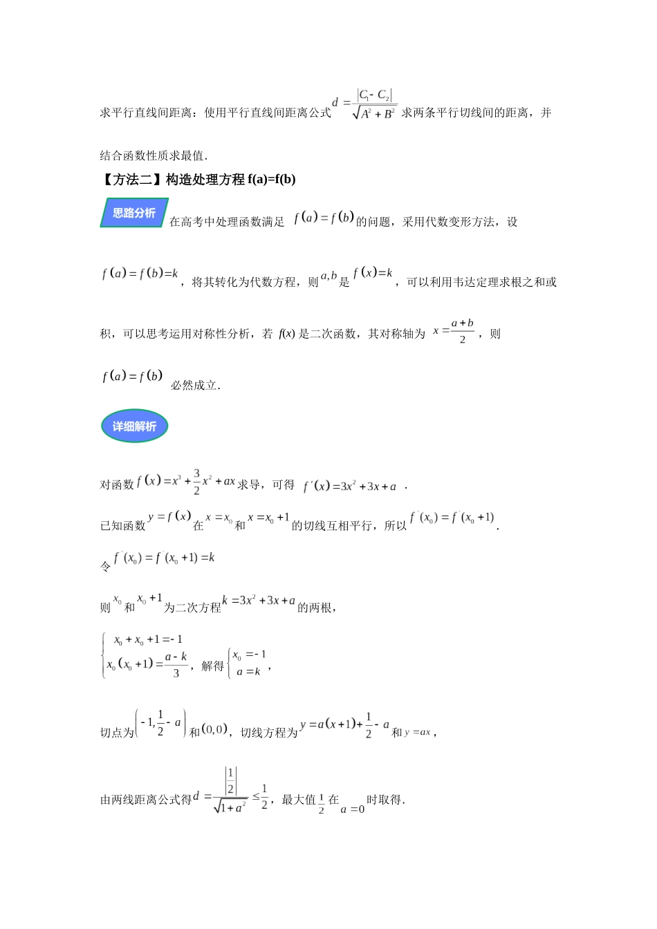 第12题隐藏的对称性:三次函数两平行切线间距(解透一题)学生版.docx_第3页