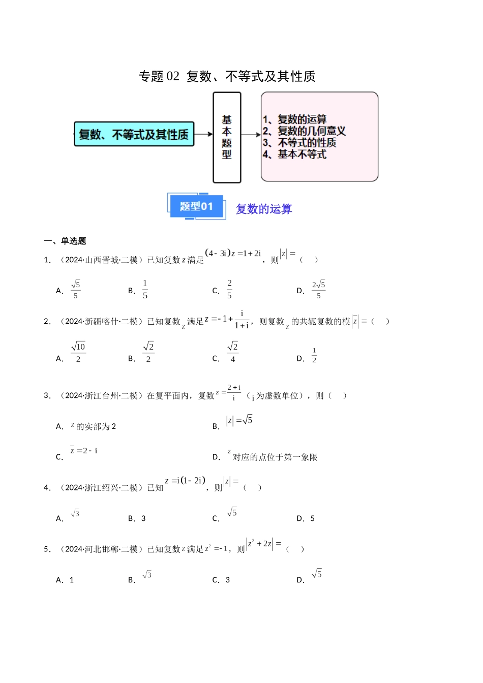 专题02 复数、不等式及其性质（原卷版）.docx_第1页