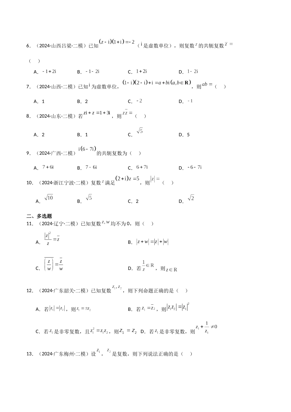 专题02 复数、不等式及其性质（原卷版）.docx_第2页