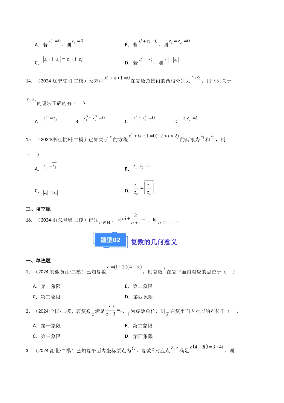 专题02 复数、不等式及其性质（原卷版）.docx_第3页