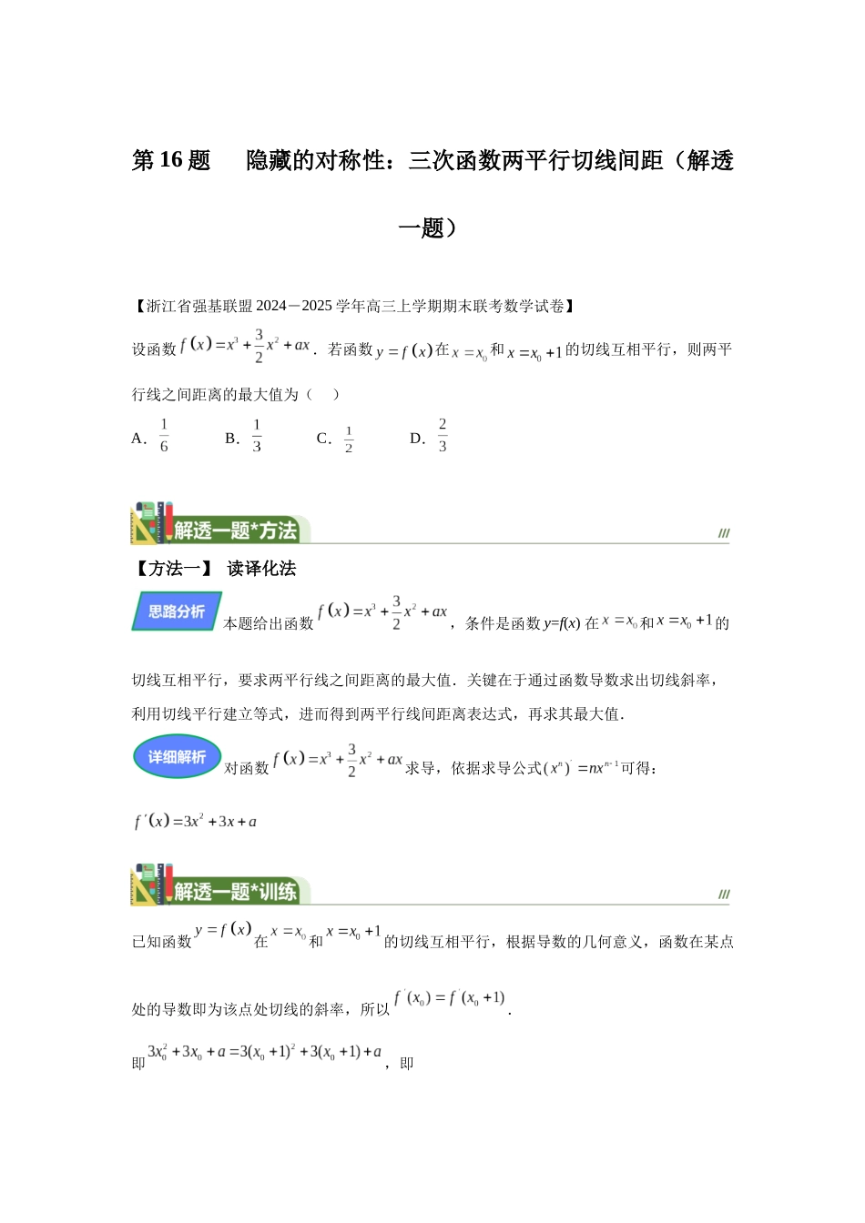 第12题隐藏的对称性：三次函数两平行切线间距（解透一题）教师版.docx_第1页