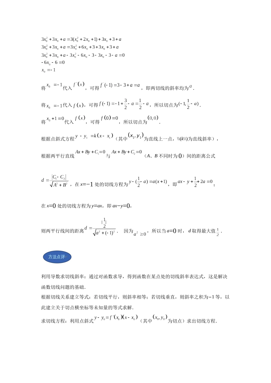 第12题隐藏的对称性：三次函数两平行切线间距（解透一题）教师版.docx_第2页