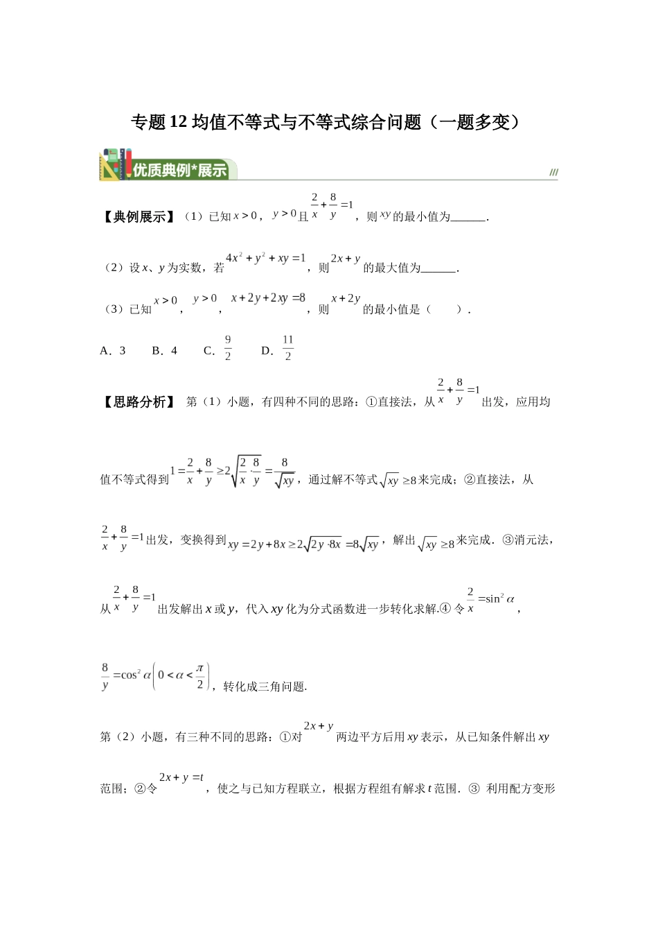 第12题均值不等式与不等式综合问题（一题多变）-学生版.docx_第1页