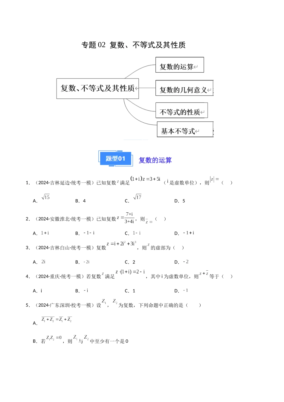 专题02 复数、不等式及其性质（新高考新题型专用）（原卷版）.docx_第1页