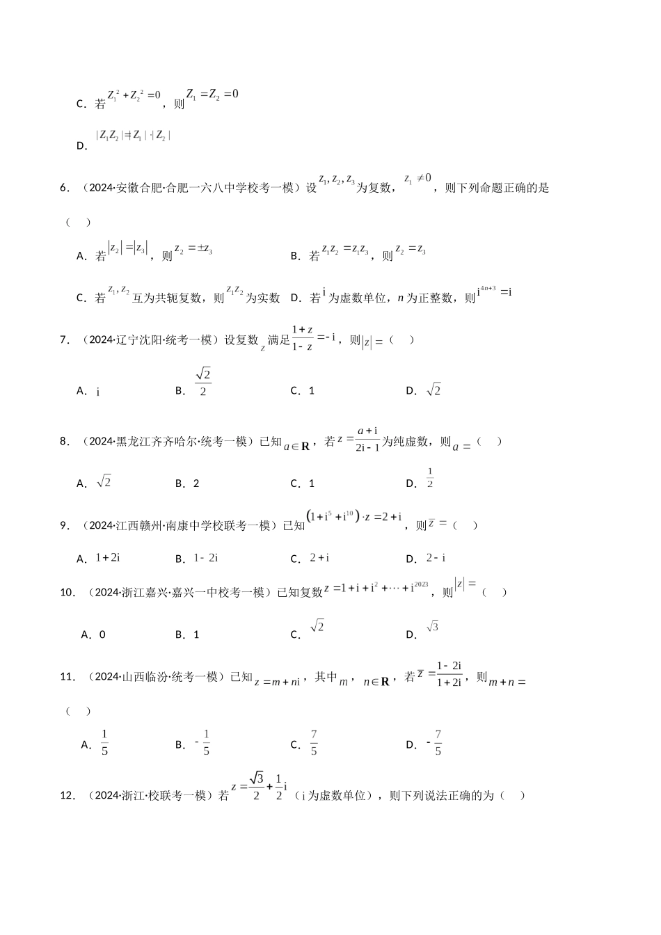 专题02 复数、不等式及其性质（新高考新题型专用）（原卷版）.docx_第2页
