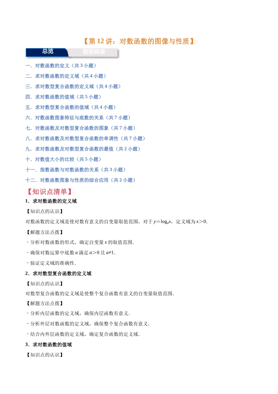 第12讲：对数函数的图像与性质（12个题型）（教师版）.docx_第1页