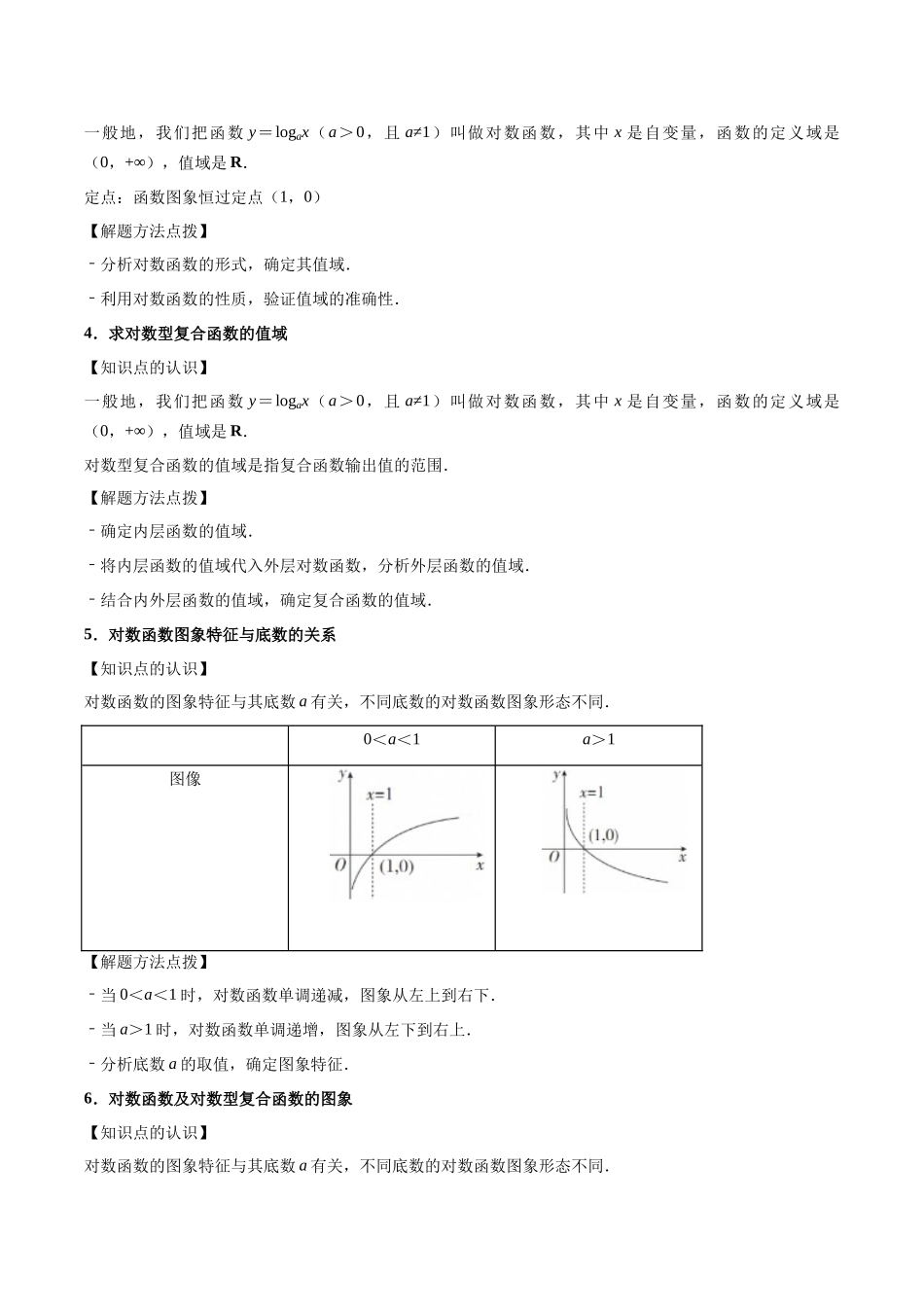 第12讲：对数函数的图像与性质（12个题型）（教师版）.docx_第2页