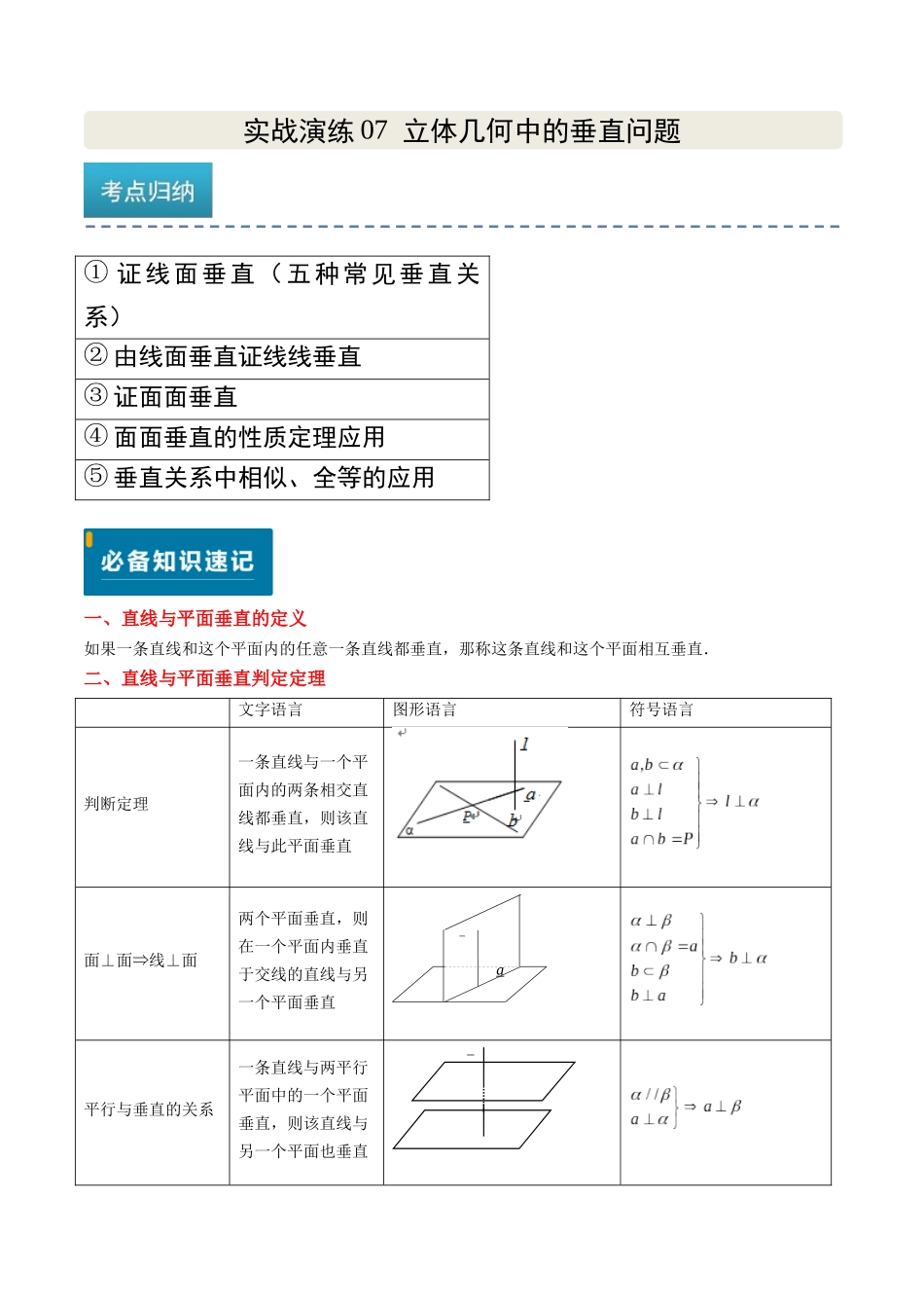 实战演练07 立体几何中的垂直问题（5大常考点归纳）（新高考卷）原卷版.docx_第1页