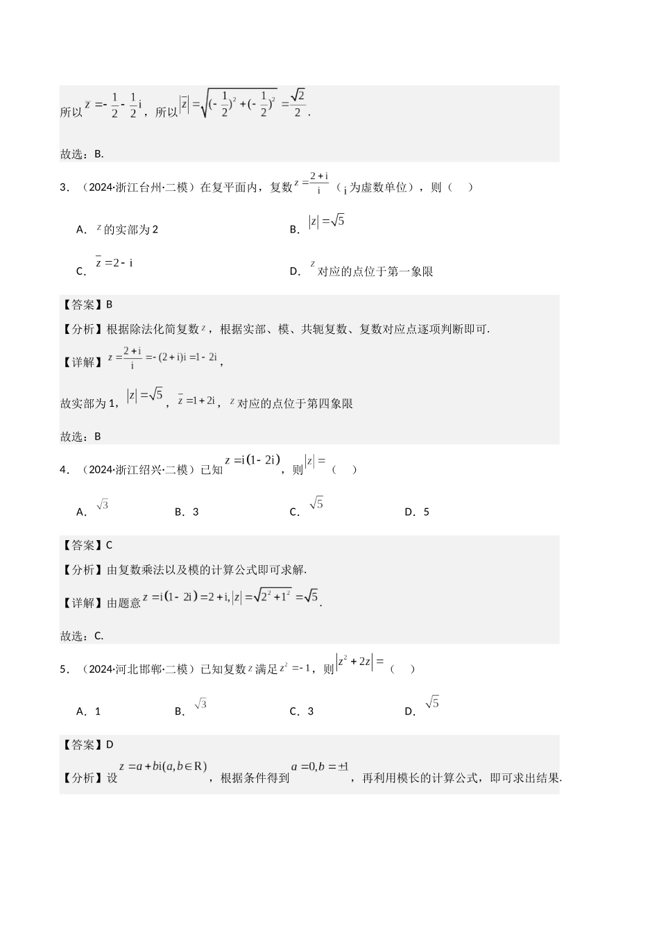 专题02 复数、不等式及其性质(解析版).docx_第2页