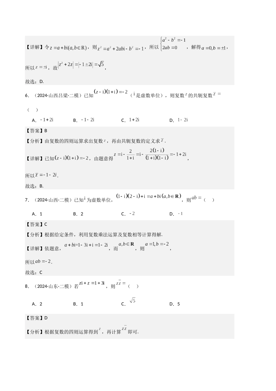 专题02 复数、不等式及其性质(解析版).docx_第3页