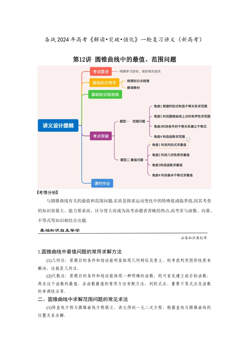 第12讲 圆锥曲线中的最值、范围问题（原题卷）.docx_第1页