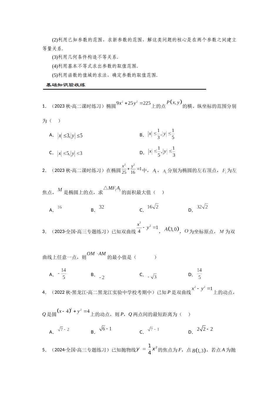 第12讲 圆锥曲线中的最值、范围问题（原题卷）.docx_第2页