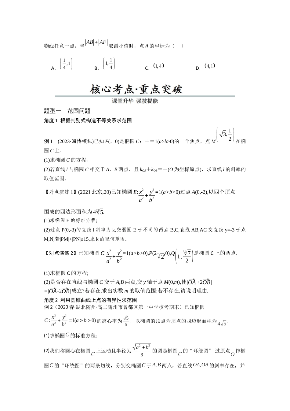 第12讲 圆锥曲线中的最值、范围问题（原题卷）.docx_第3页
