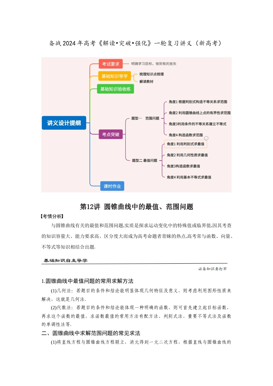 第12讲 圆锥曲线中的最值、范围问题（解析卷）.docx_第1页
