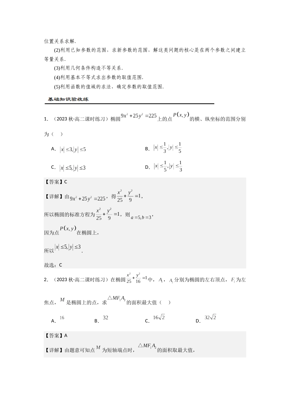 第12讲 圆锥曲线中的最值、范围问题（解析卷）.docx_第2页