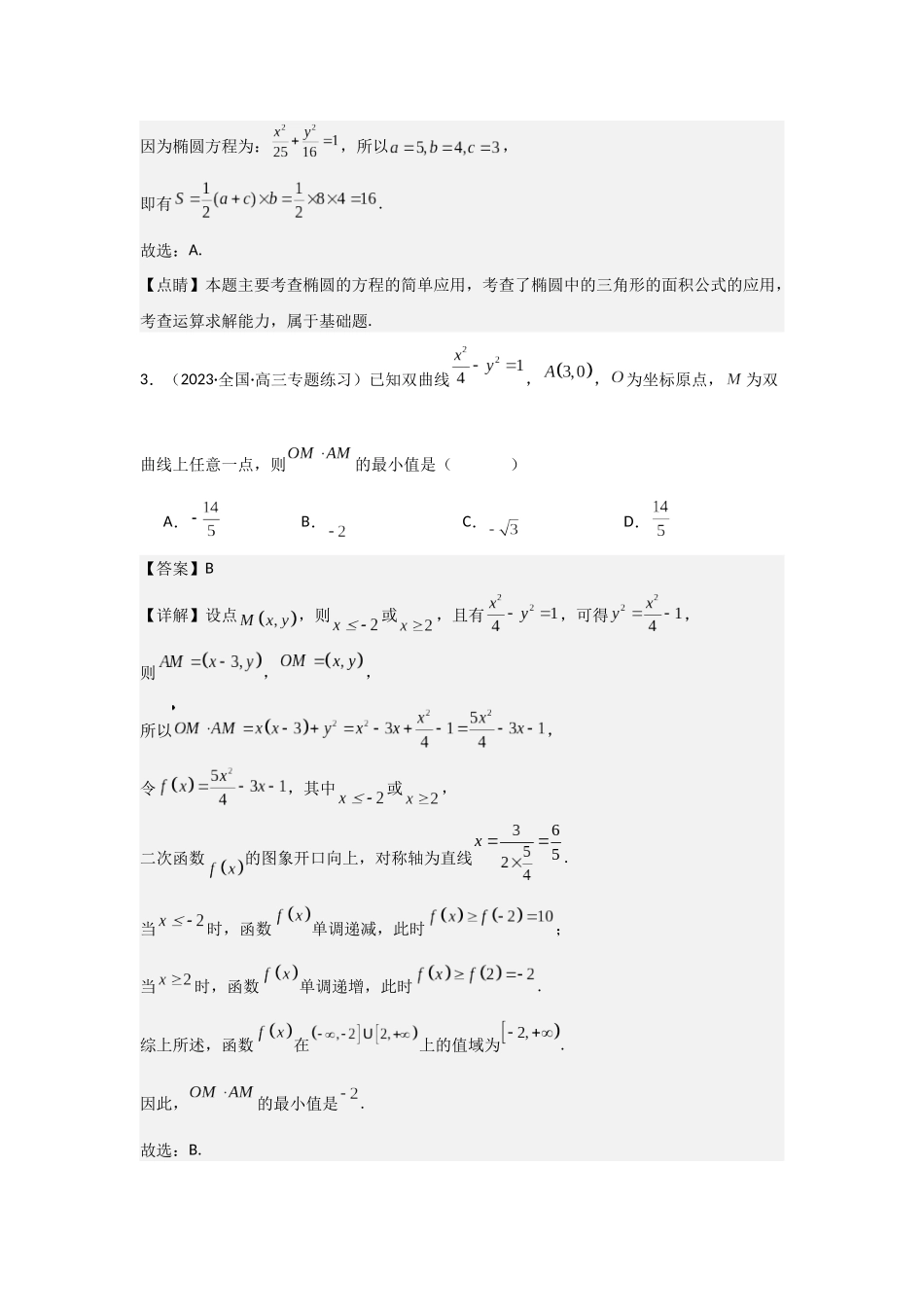 第12讲 圆锥曲线中的最值、范围问题（解析卷）.docx_第3页