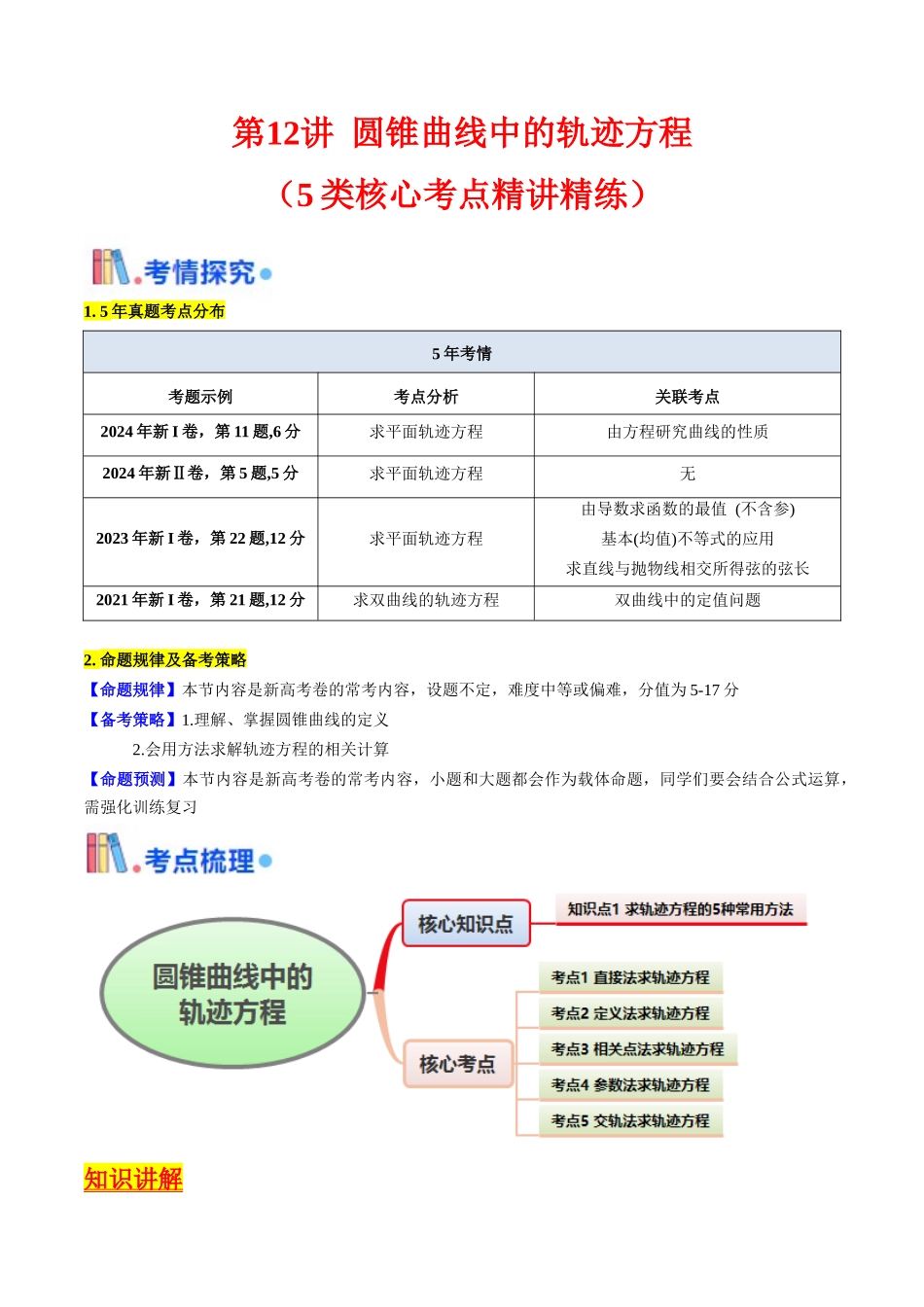 第12讲 圆锥曲线中的轨迹方程（学生版）.docx_第1页
