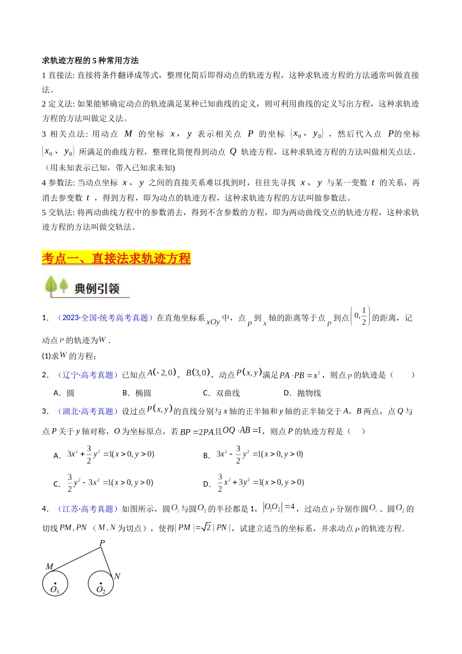 第12讲 圆锥曲线中的轨迹方程（学生版）.docx_第2页
