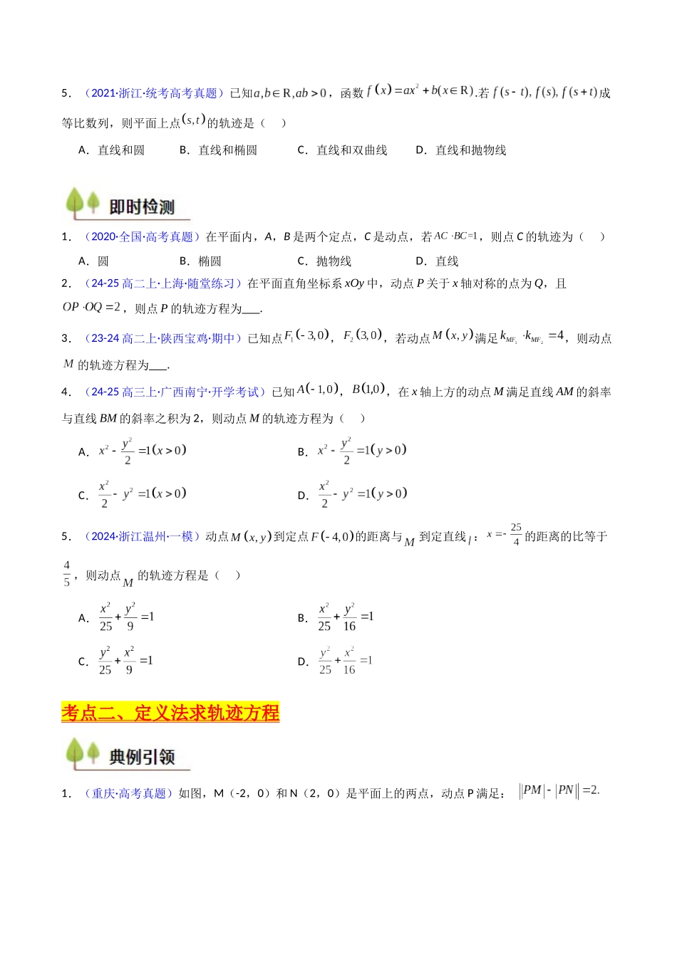 第12讲 圆锥曲线中的轨迹方程（学生版）.docx_第3页
