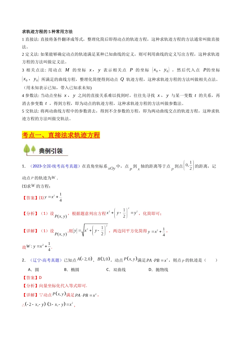 第12讲 圆锥曲线中的轨迹方程（教师版）.docx_第2页