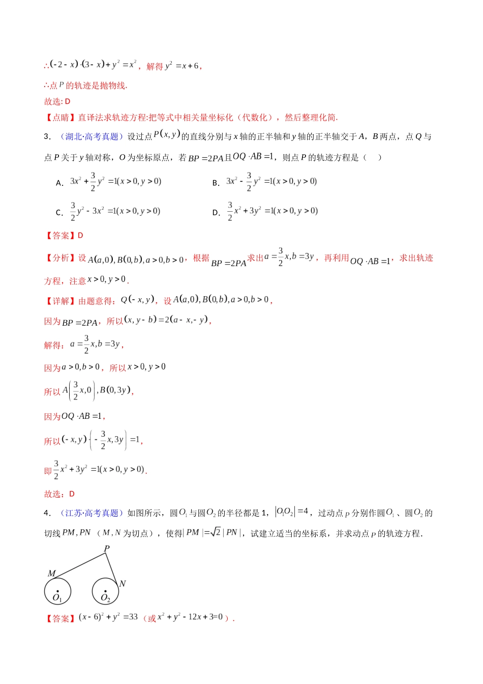 第12讲 圆锥曲线中的轨迹方程（教师版）.docx_第3页