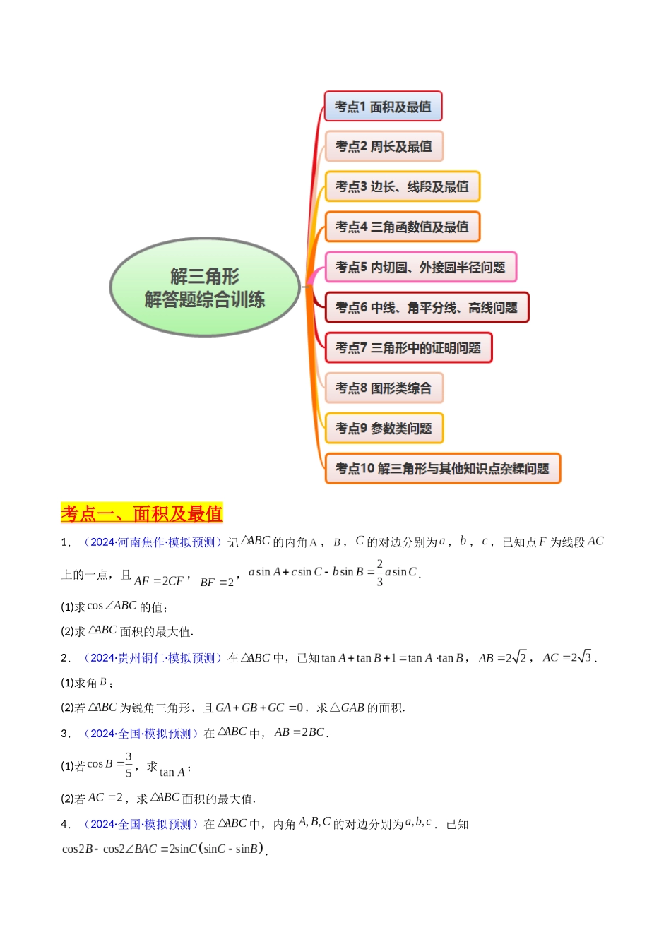 第12讲 新高考新结构命题下的解三角形解答题综合训练（学生版）.docx_第2页