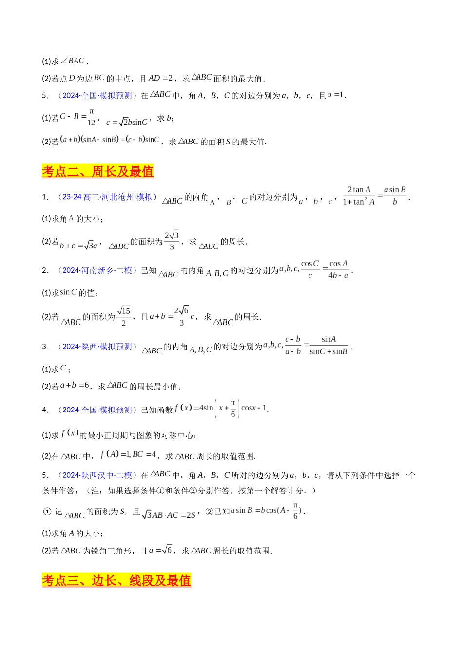 第12讲 新高考新结构命题下的解三角形解答题综合训练（学生版）.docx_第3页