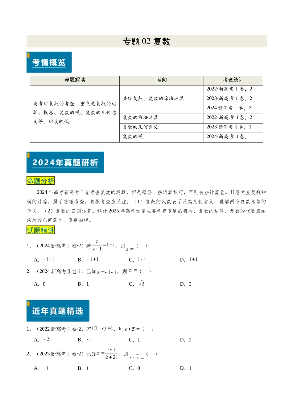 专题02 复数(新高考卷)原卷版.docx_第1页