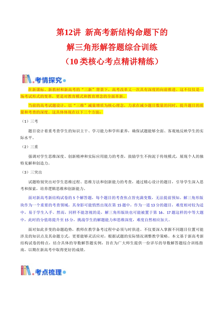 第12讲 新高考新结构命题下的解三角形解答题综合训练（教师版）.docx_第1页