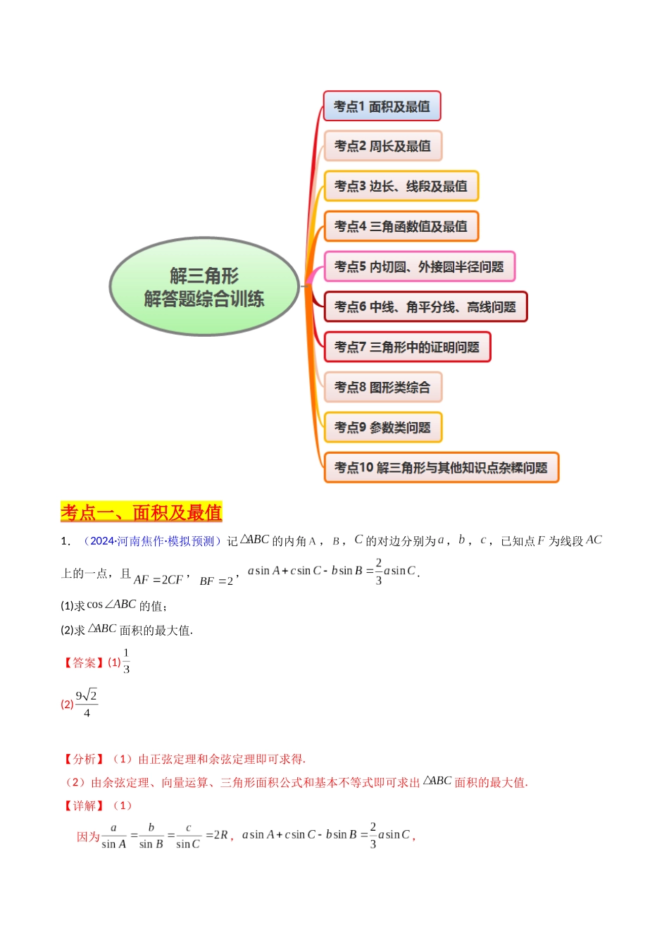 第12讲 新高考新结构命题下的解三角形解答题综合训练（教师版）.docx_第2页