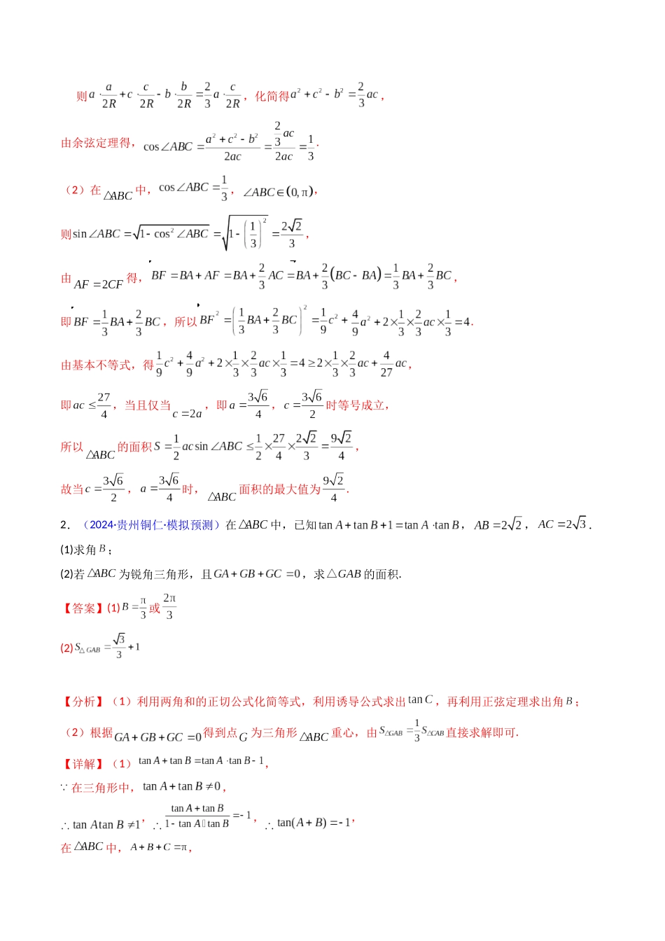 第12讲 新高考新结构命题下的解三角形解答题综合训练（教师版）.docx_第3页