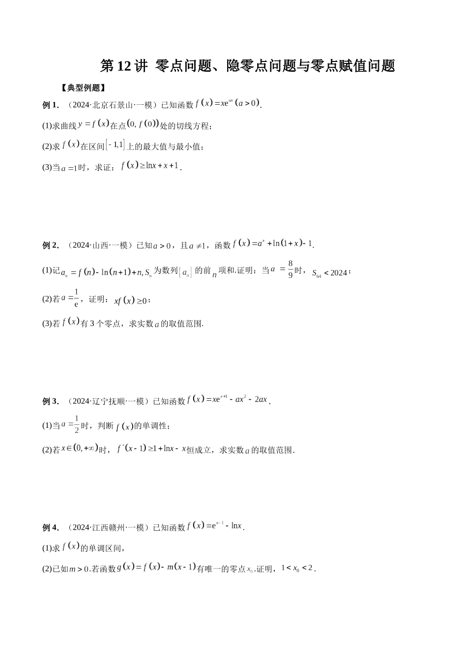 第12讲 零点问题、隐零点问题与零点赋值问题（原卷版）.docx_第1页