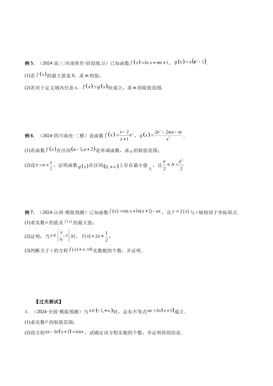 第12讲 零点问题、隐零点问题与零点赋值问题（原卷版）.docx_第2页