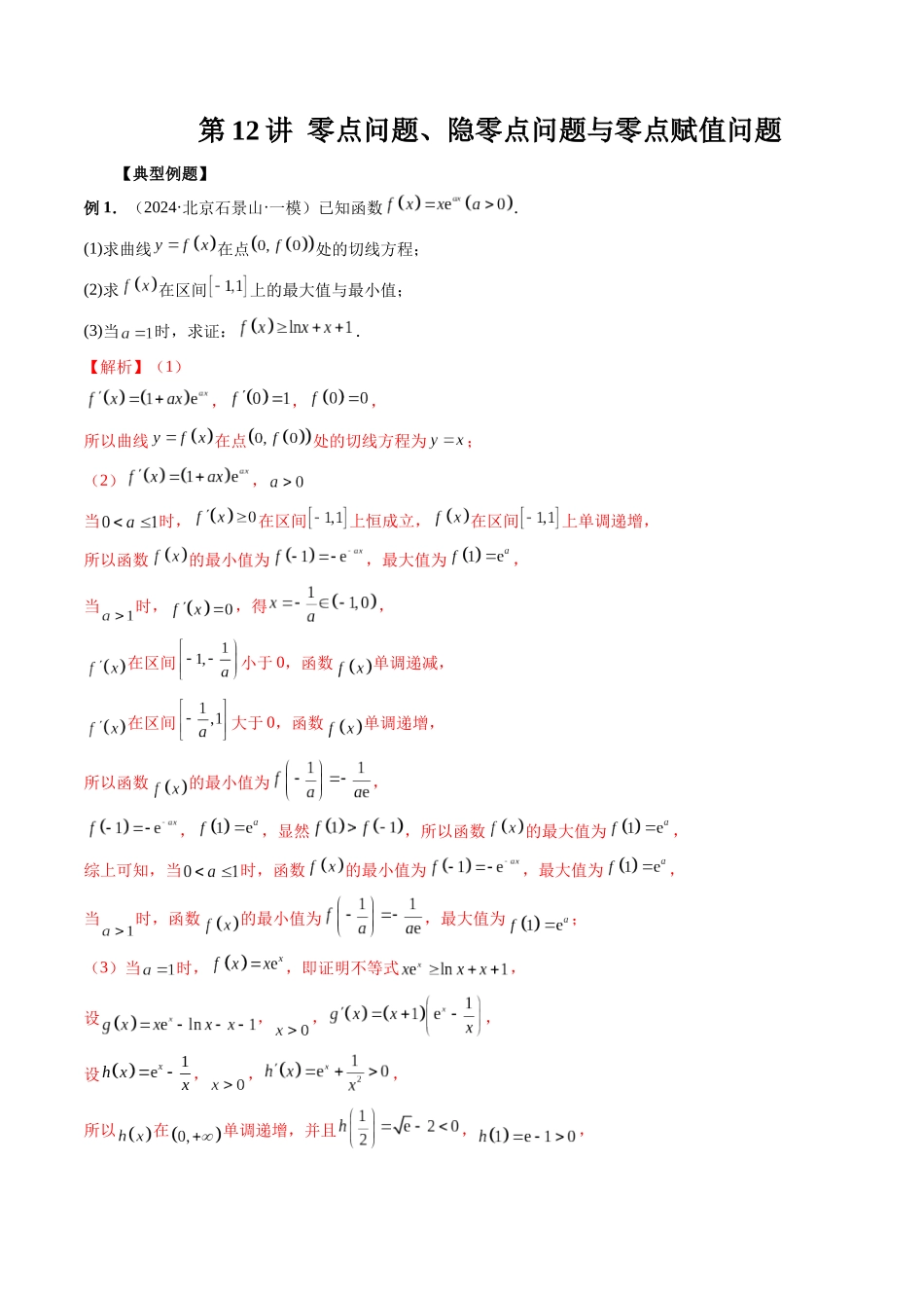 第12讲 零点问题、隐零点问题与零点赋值问题(解析版).docx_第1页