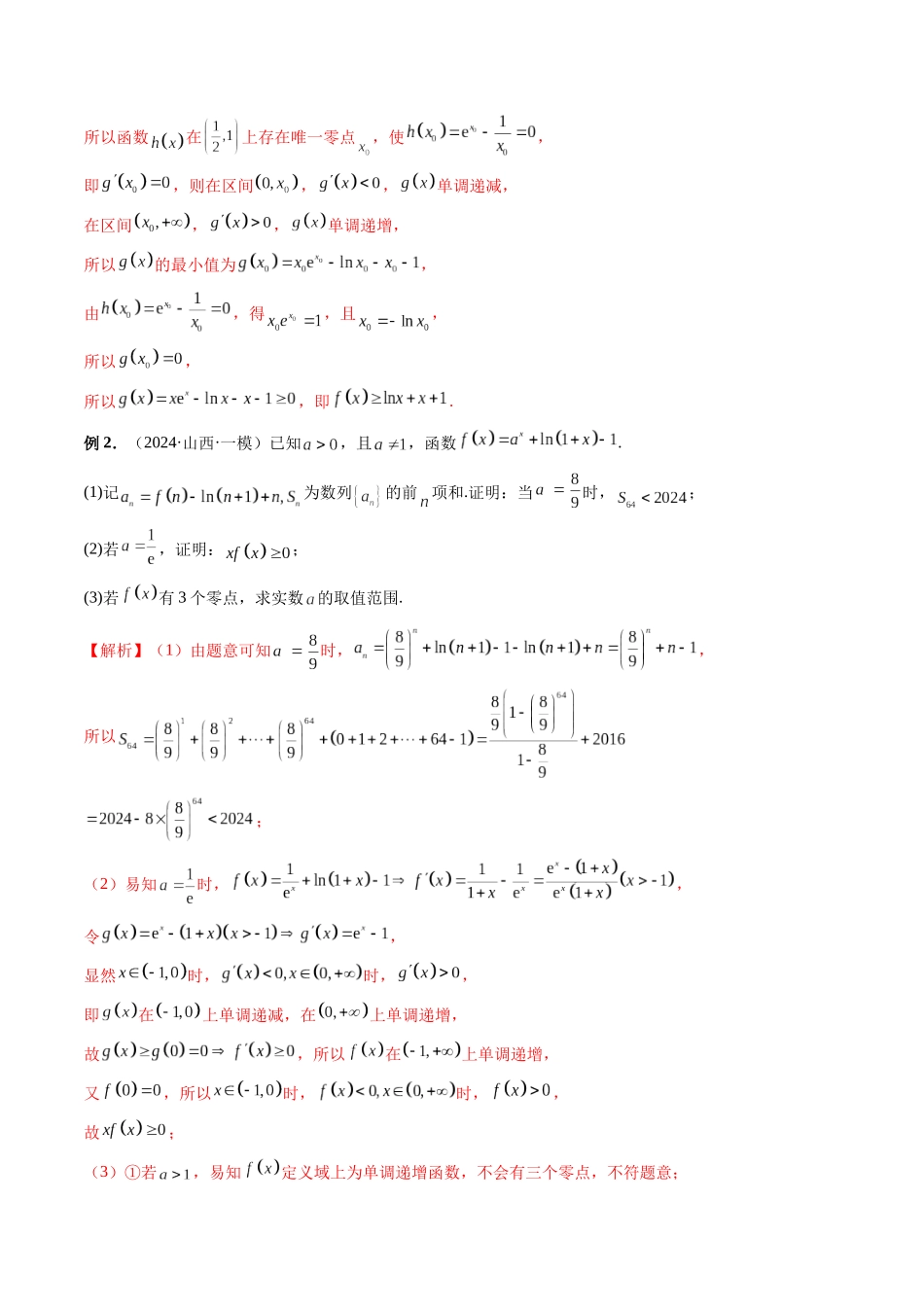 第12讲 零点问题、隐零点问题与零点赋值问题(解析版).docx_第2页