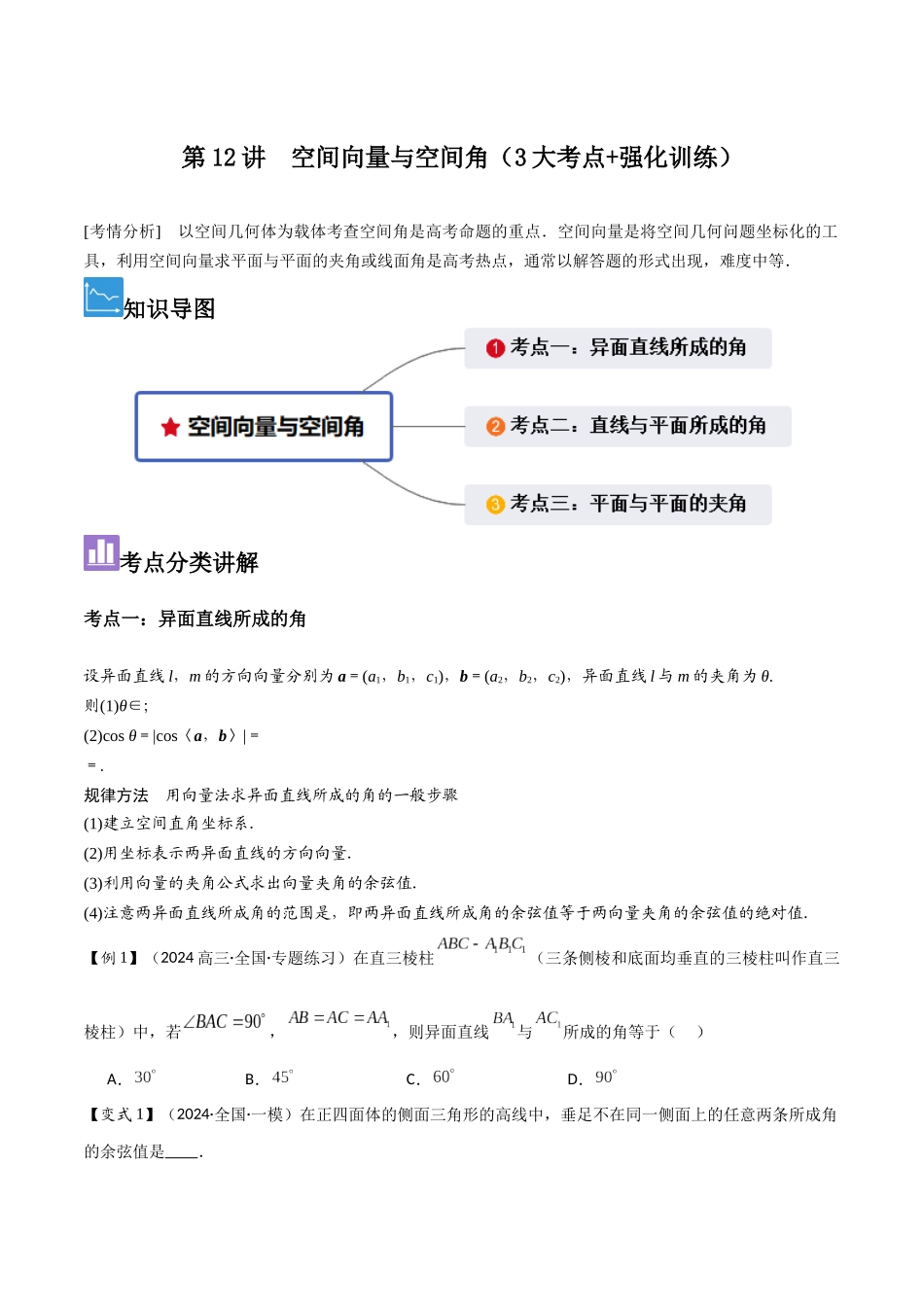 第12讲　空间向量与空间角（3大考点+强化训练）原卷版.docx_第1页