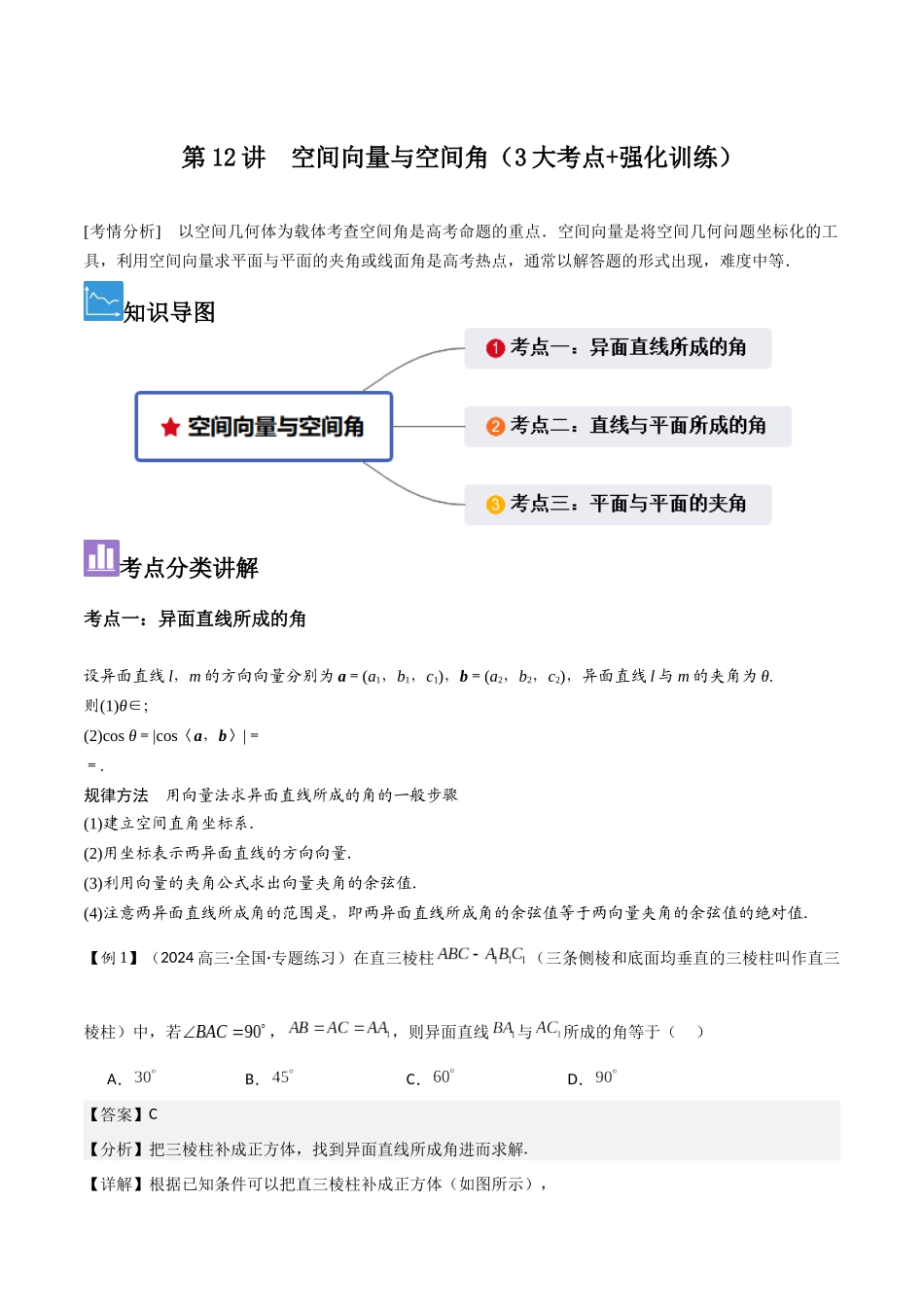 第12讲　空间向量与空间角（3大考点+强化训练）解析版.docx_第1页